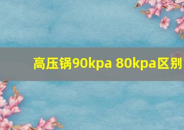 高压锅90kpa 80kpa区别